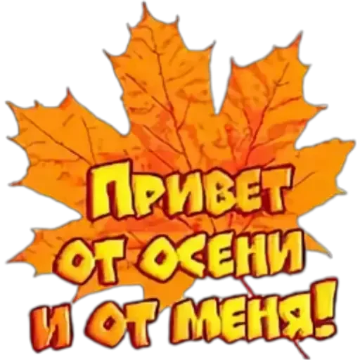Надпись добрый вечер на прозрачном фоне. С добрым осенним утром на прозрачном фоне. Желаю здоровья осенью. Стикер доброй осени. Стикер хорошего осеннего дня.